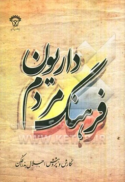 فرهنگ مردم داریون