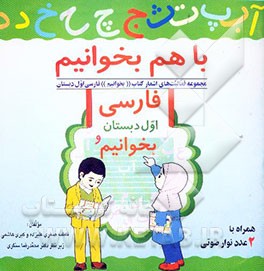 با هم بخوانیم (مجموعه فعالیت‌های اشعار کتاب ((بخوانیم)) فارسی اول دبستان