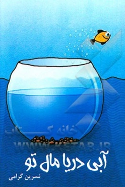 آبی دریا مال تو