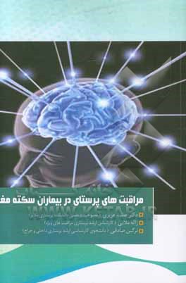 مراقبت‌های پرستاری در بیماران سکته مغزی