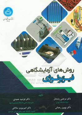 روش‌های آزمایشگاهی فیزیولوژی