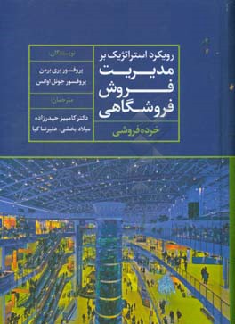 رویکرد استراتژیک بر مدیریت فروش فروشگاهی (خرده‌فروشی)