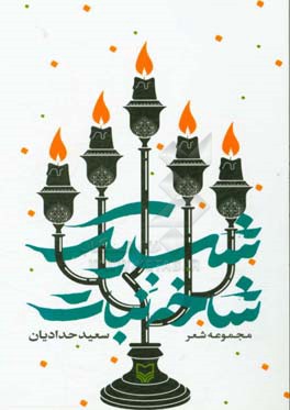 شب یک شاخه نبات