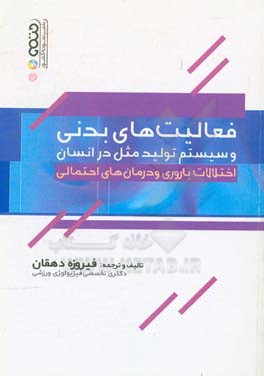 فعالیت‌های بدنی و سیستم تولید مثل در انسان: اختلالات باروری و درمان‌های احتمالی