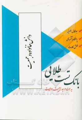 بانک تست طلایی دانش خانواده و جمعیت: ویژه دانشجویان دانشگاه‌های سراسر کشور