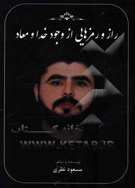 راز و رمزهایی از وجود خدا و معاد