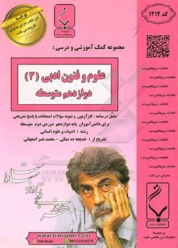 علوم و فنون ادبی (3) پایه دوازدهم دوره دوم متوسطه (رشته: ادبیات و علوم انسانی) شامل درسنامه،‌ کارآزمون و نمونه سوالات امتحانات با پاسخ تشریحی