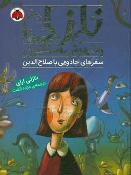 سفرهای جادویی با صلاح‌الدین