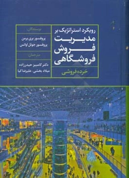 رویکرد استراتژیک بر مدیریت فروش فروشگاهی (خرده‌فروشی)