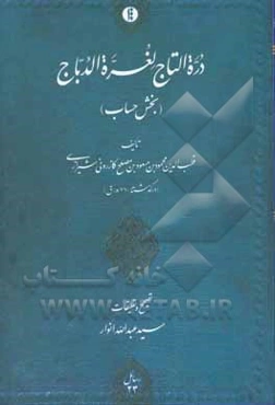 دره‌التاج لغره‌الدباج (بخش حساب)