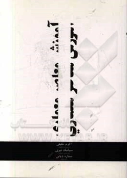 آموزش معاصر معماری