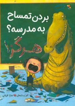 بردن تمساح به مدرسه؟ هرگز!