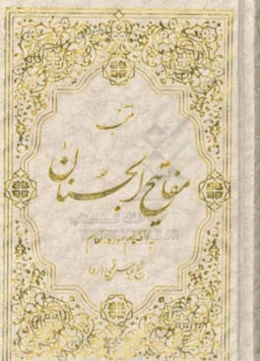ادعیه منتخب مفاتیح الجنان: درشت خط با علامت وقف خوشنویسی