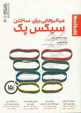 میانبرهایی برای ساختن سیکس پک