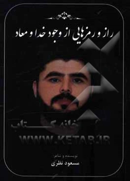 راز و رمزهایی از وجود خدا و معاد