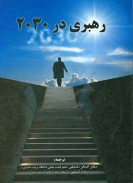 رهبری در 2030