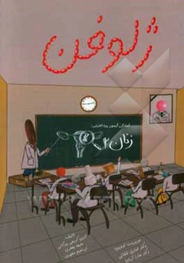 ژلوفن زنان 2