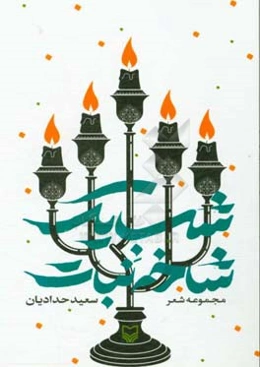 شب یک شاخه نبات