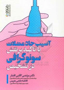 آسیب حاد عضلات با تاکید بر نقش سونوگرافی در تشخیص