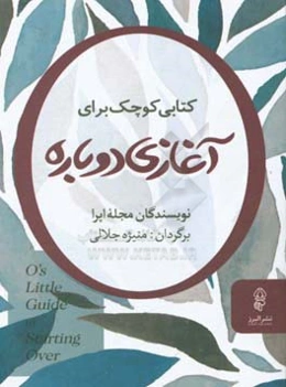 کتابی کوچک برای آغازی دوباره