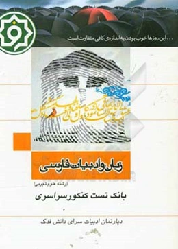 بانک تست ادبیات تجربی: کنکور سراسری داخل 90 - 98