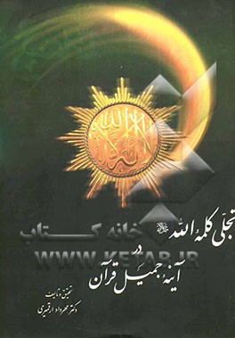 تجلی کلمه‌الله جل‌جلاله در آینه جمیل قرآن