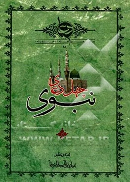 چهل دعای نبوی