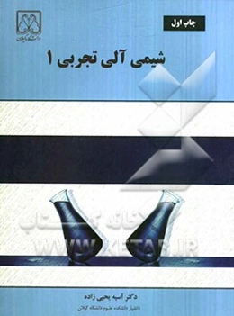 شیمی آلی تجربی 1