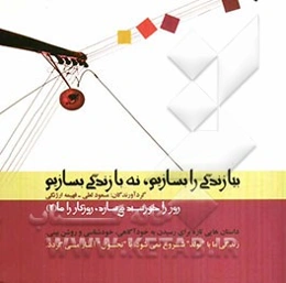 بیا زندگی را بسازیم، نه با زندگی بسازیم