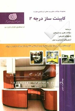 کابینت‌ساز درجه 2