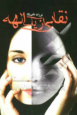 نقابی از یک الهه