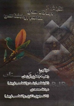 انگیزش از دیدگاه‌های معاصر روانشناسی