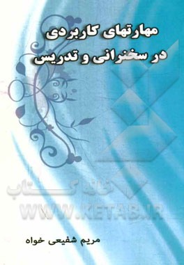 مهارت‌های کاربردی در سخنرانی و تدریس