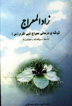 زاد المعراج (توشه معراج): سوغات‌درمانی طب اسلامی از شب معراج نبی‌اکرم (ص)