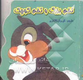 تخم بزرگ و تخم کوچک