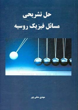 حل تشریحی مسایل فیزیک روسیه