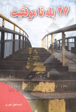 27 پله تا موفقیت