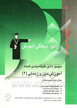مجموعه‌ی طبقه‌بندی شده آموزش دین و زندگی (2) سال دوم دبیرستان: آموزش نکات مهم درسی، ترجمه‌ی آیات و احادیث اندیشه و تحقیق ...