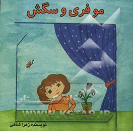 موفری و سگش