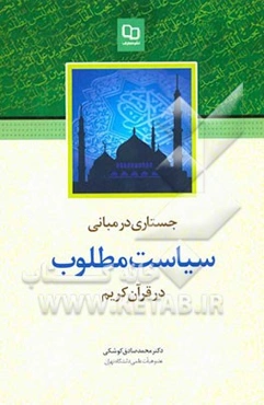 جستاری در مبانی سیاست مطلوب قرآن کریم