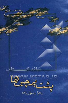 پشت پرچینها