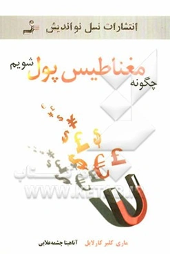 چگونه مغناطیس پول شویم