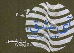 آی عشق چهره‌ی آبیت پیدا نیست: گزیده اشعار احمد شاملو