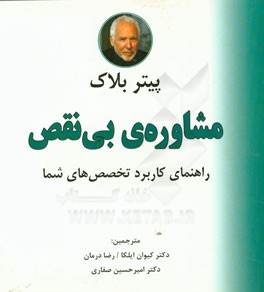 مشاوره‌ی بی‌نقص: راهنمای کاربرد تخصص‌های شما