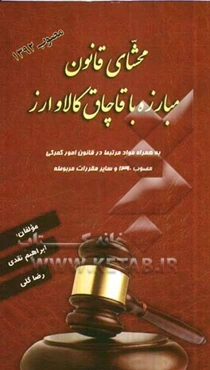 محشای قانون مبارزه با قاچاق کالا و ارز