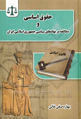 حقوق اساسی و مطالعه در نهادهای سیاسی جمهوری اسلامی ایران