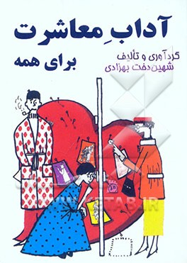 آداب معاشرت برای همه