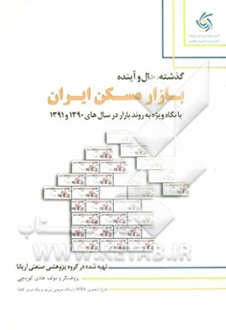 گذشته، حال و آینده بازار مسکن از منظر سرمایه‌گذاری: با نگاه ویژه به روند بازار در سال‌های 1390 و 1391
