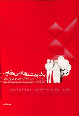 یک پیشنهاد بی‌نظیر: راه‌کارهایی بومی و علمی برای والدینی که می‌خواهند فرزندانی توانمند داشته باشند