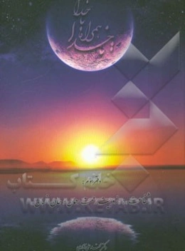 تا خدا همراه با خدا: در گستره‌ای از فرش تا عرش شفاعت: زوجیت رحمت رحمان و جان انسان، در بستر: